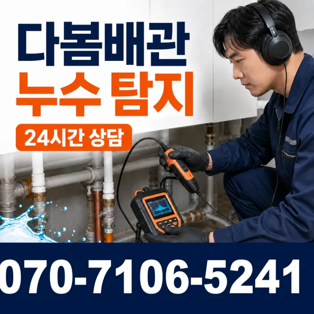 울산 울주군 두동면 이전천변길 바닥누수 상담 이미지 5
